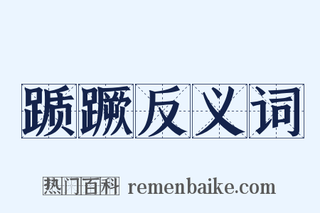 踬蹶反义词是什么意思的图片